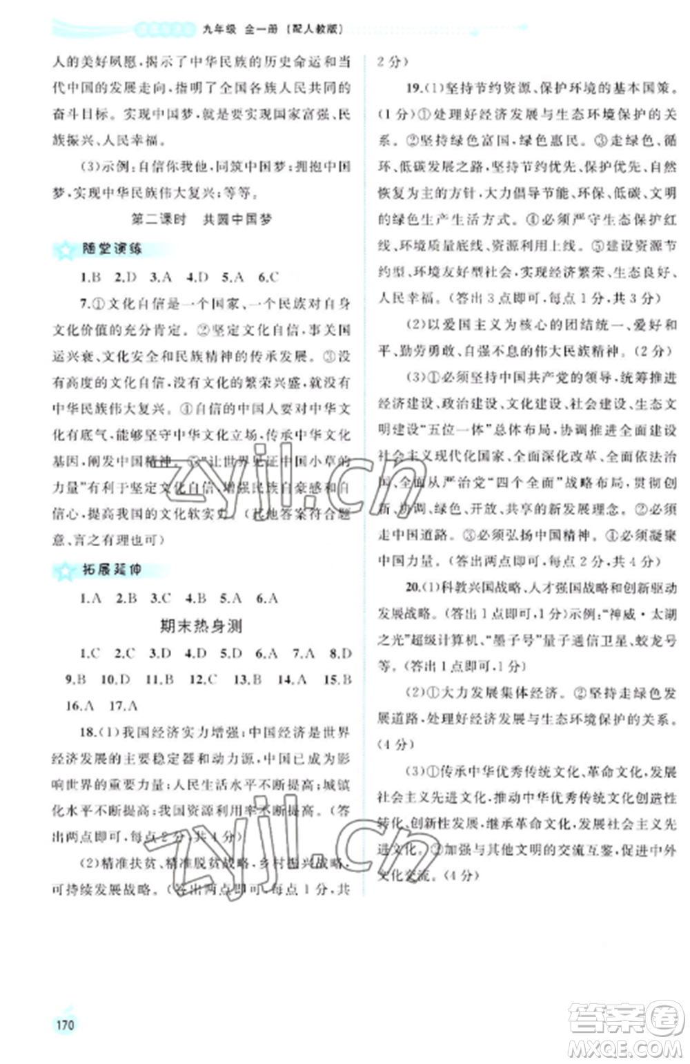 廣西教育出版社2022新課程學習與測評同步學習九年級道德與法治全冊人教版參考答案