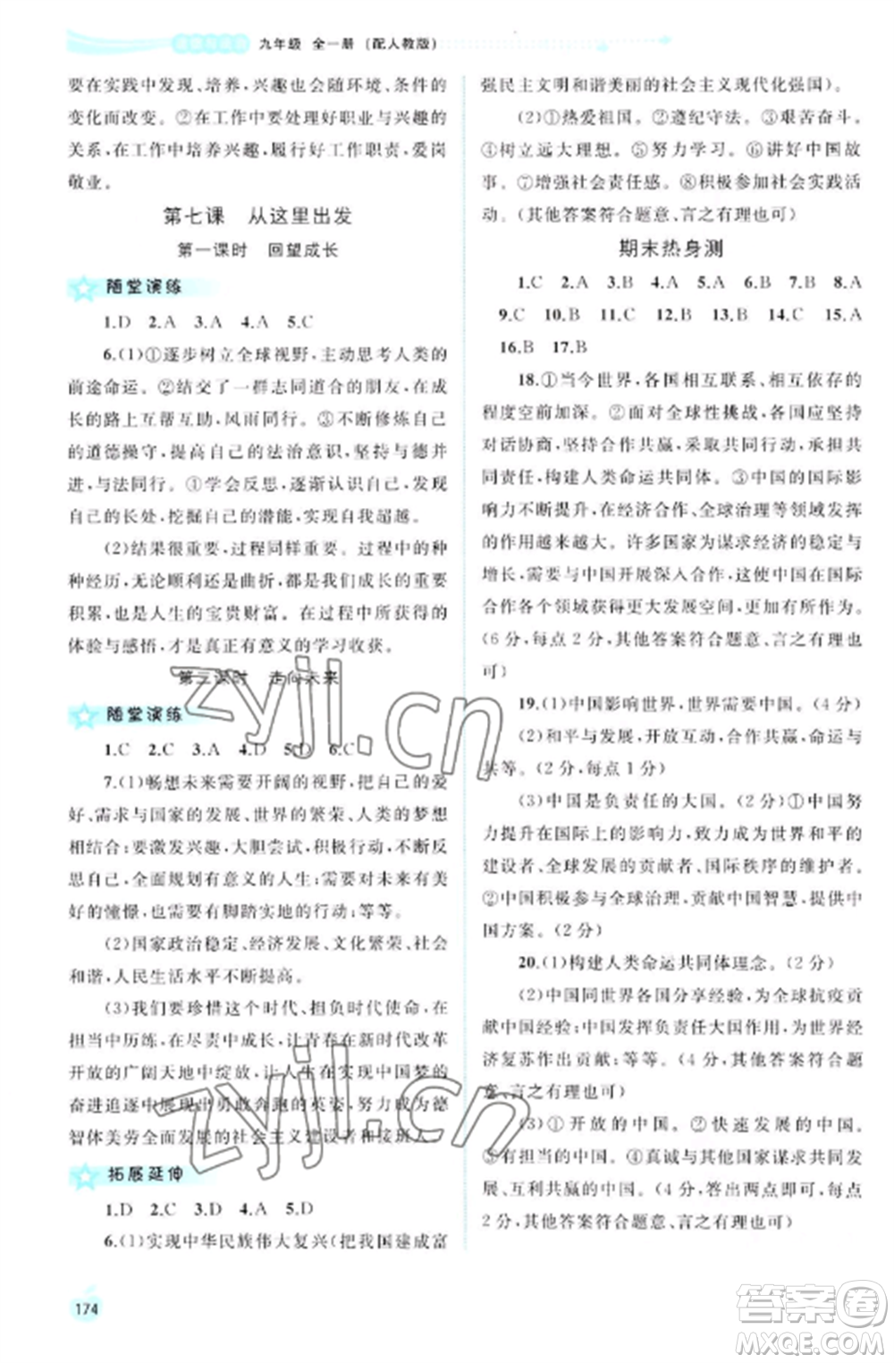 廣西教育出版社2022新課程學習與測評同步學習九年級道德與法治全冊人教版參考答案