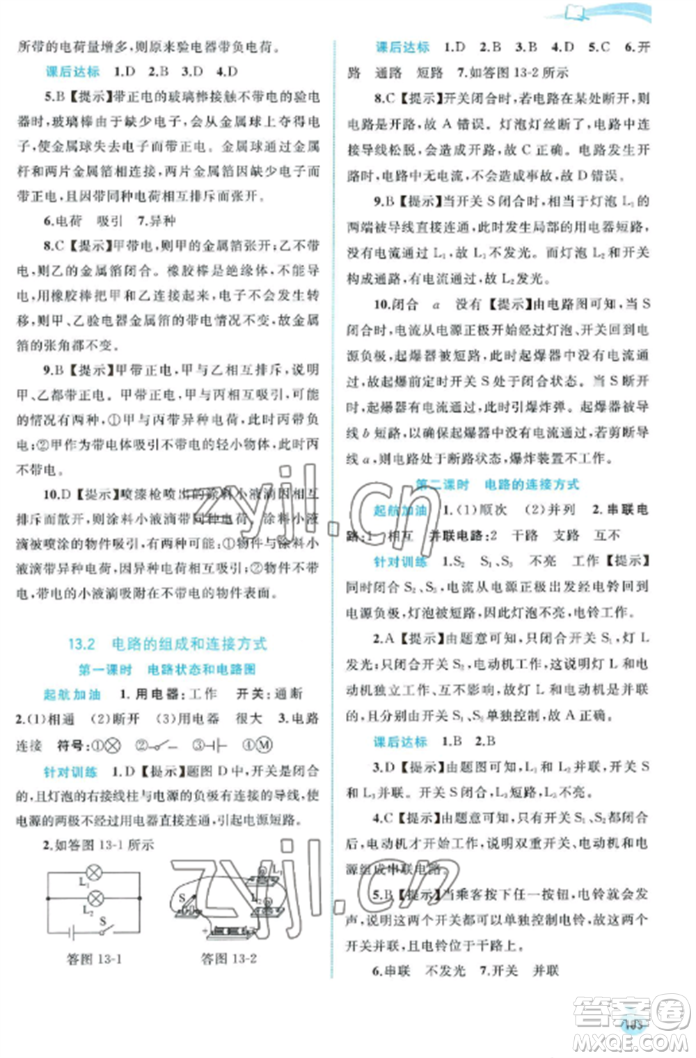 廣西教育出版社2022新課程學(xué)習(xí)與測(cè)評(píng)同步學(xué)習(xí)九年級(jí)物理全冊(cè)粵教滬科版參考答案