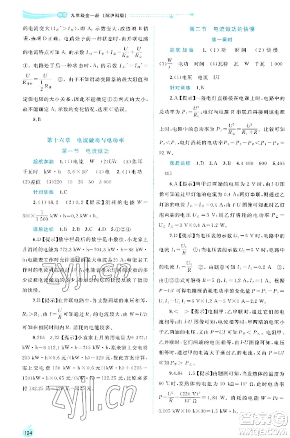 廣西教育出版社2022新課程學習與測評同步學習九年級物理全冊滬科版參考答案