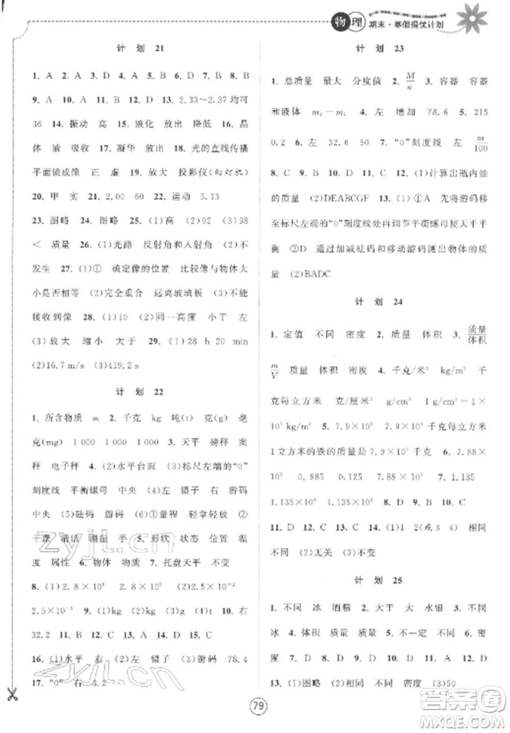 南京大學(xué)出版社2022期末寒假提優(yōu)計(jì)劃八年級(jí)物理全冊(cè)蘇科版參考答案