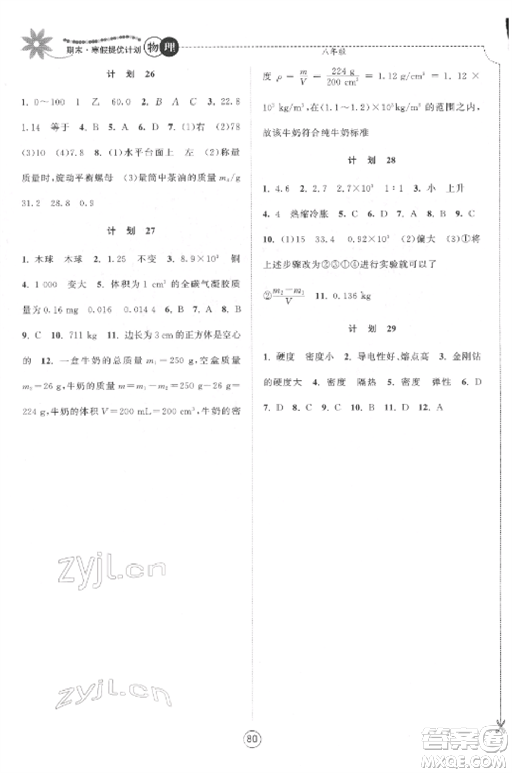 南京大學(xué)出版社2022期末寒假提優(yōu)計(jì)劃八年級(jí)物理全冊(cè)蘇科版參考答案