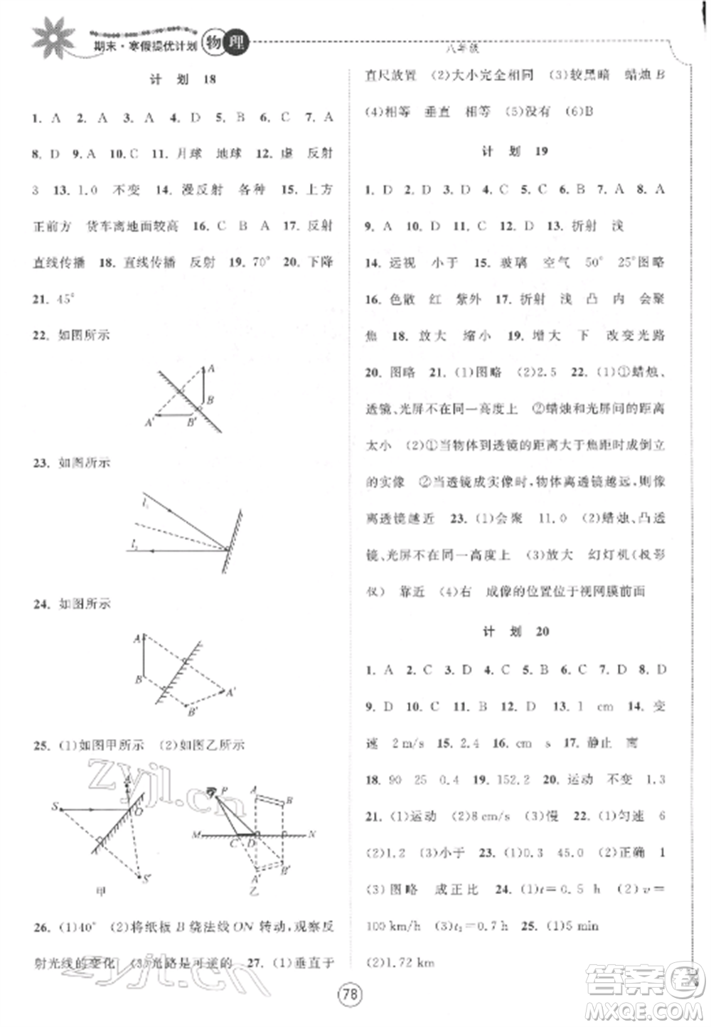 南京大學(xué)出版社2022期末寒假提優(yōu)計(jì)劃八年級(jí)物理全冊(cè)蘇科版參考答案