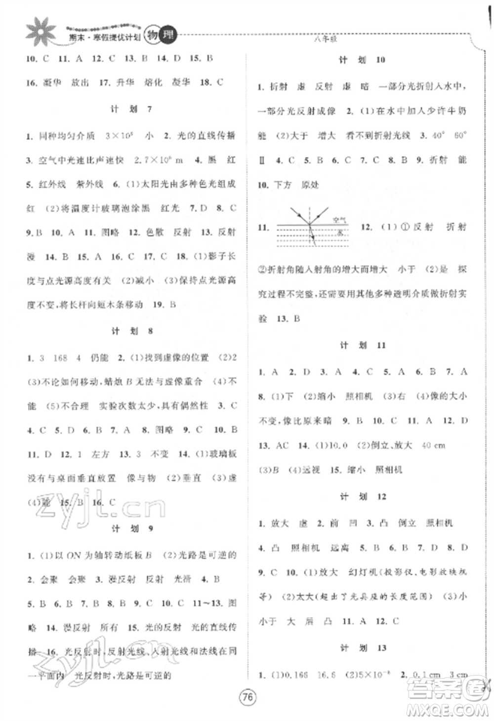 南京大學(xué)出版社2022期末寒假提優(yōu)計(jì)劃八年級(jí)物理全冊(cè)蘇科版參考答案