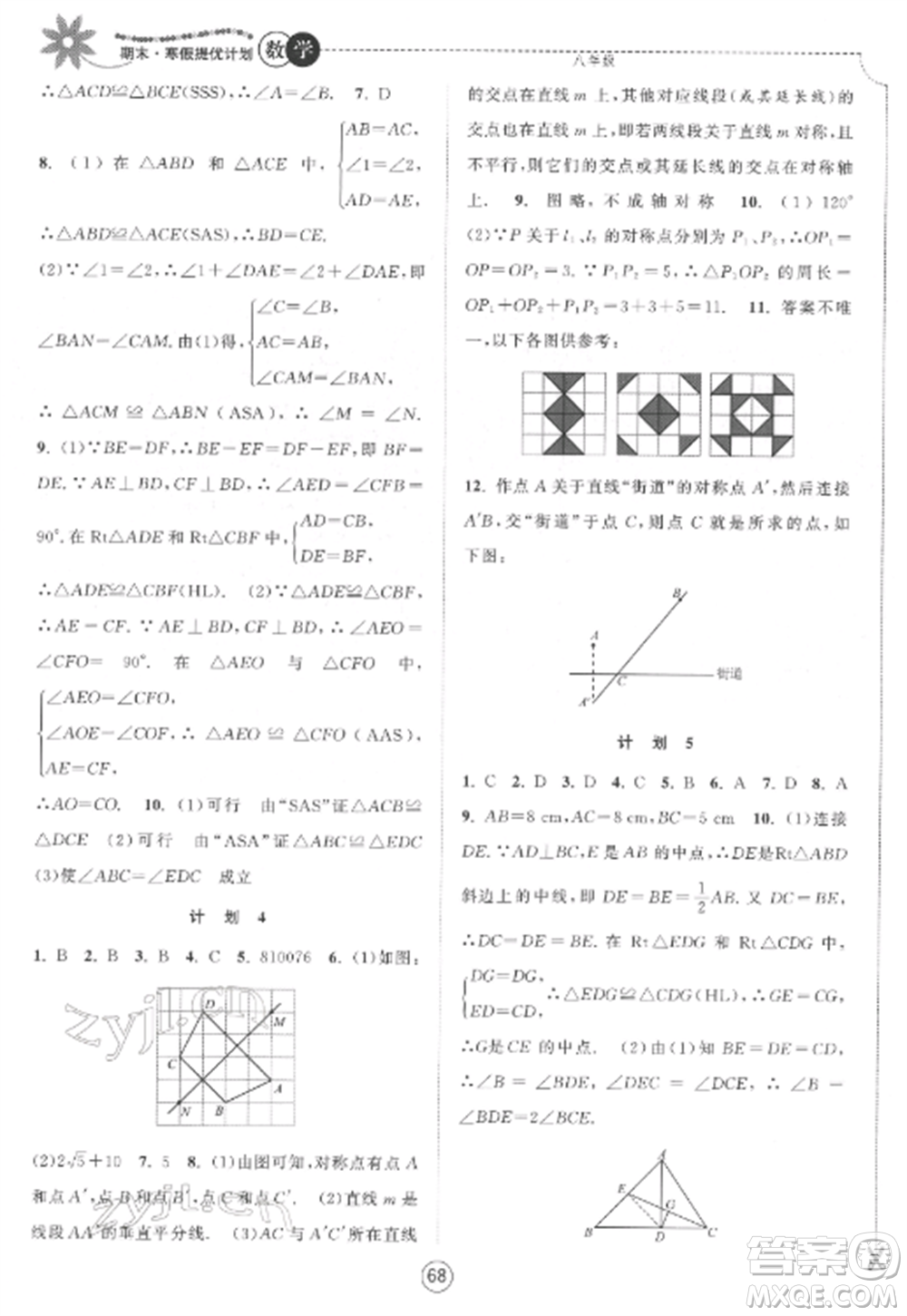 南京大學出版社2022期末寒假提優(yōu)計劃八年級數(shù)學全冊蘇科版參考答案