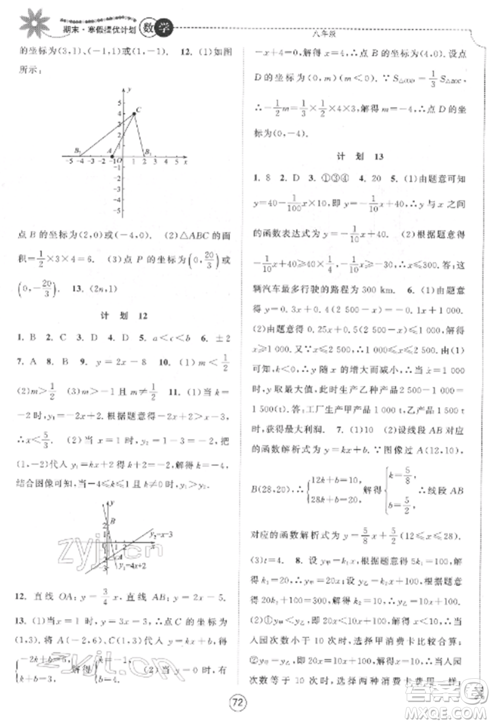 南京大學出版社2022期末寒假提優(yōu)計劃八年級數(shù)學全冊蘇科版參考答案