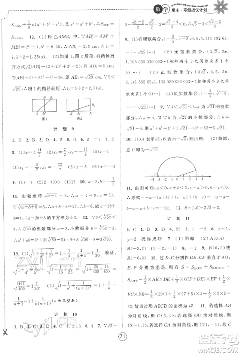 南京大學出版社2022期末寒假提優(yōu)計劃八年級數(shù)學全冊蘇科版參考答案