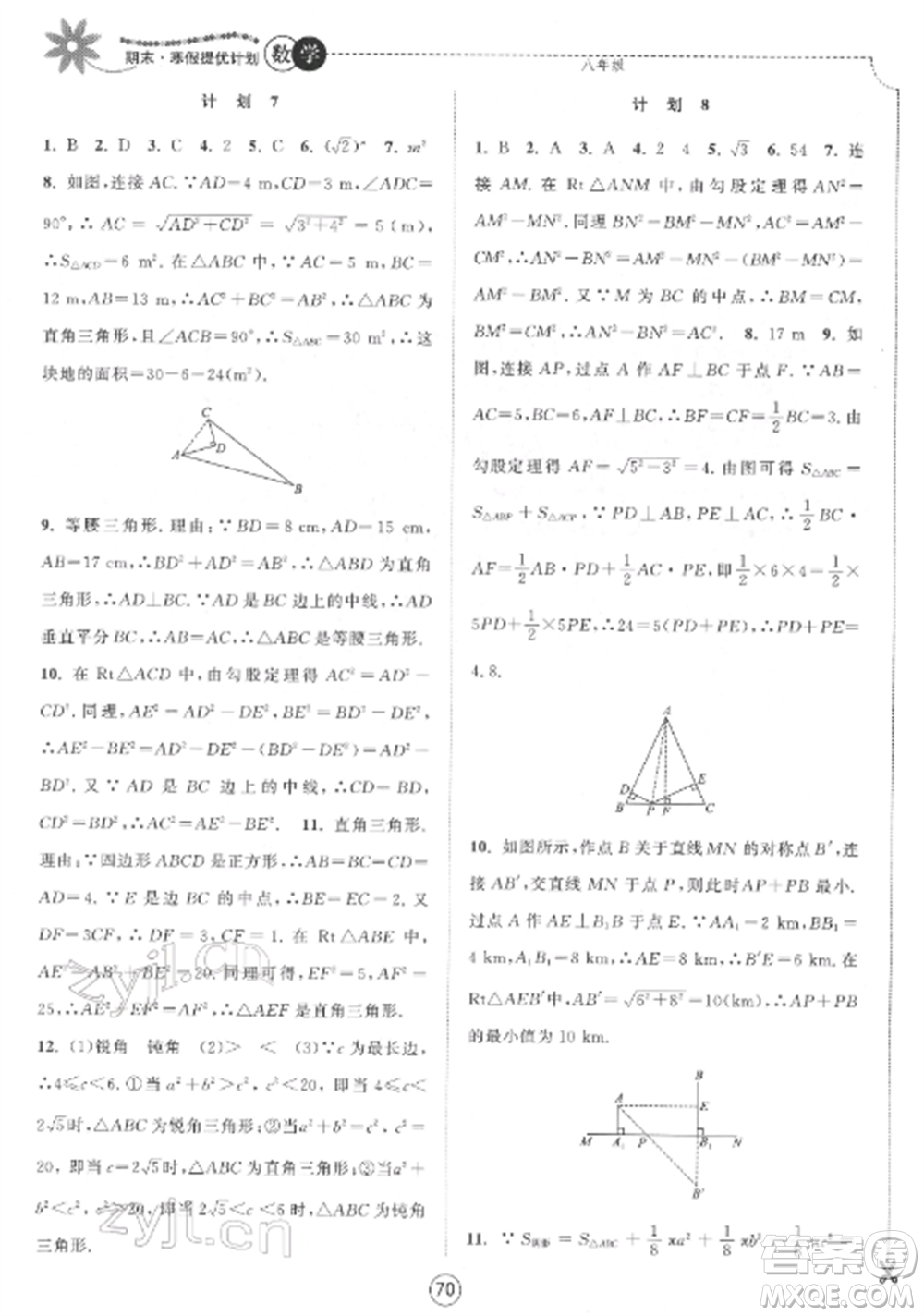 南京大學出版社2022期末寒假提優(yōu)計劃八年級數(shù)學全冊蘇科版參考答案