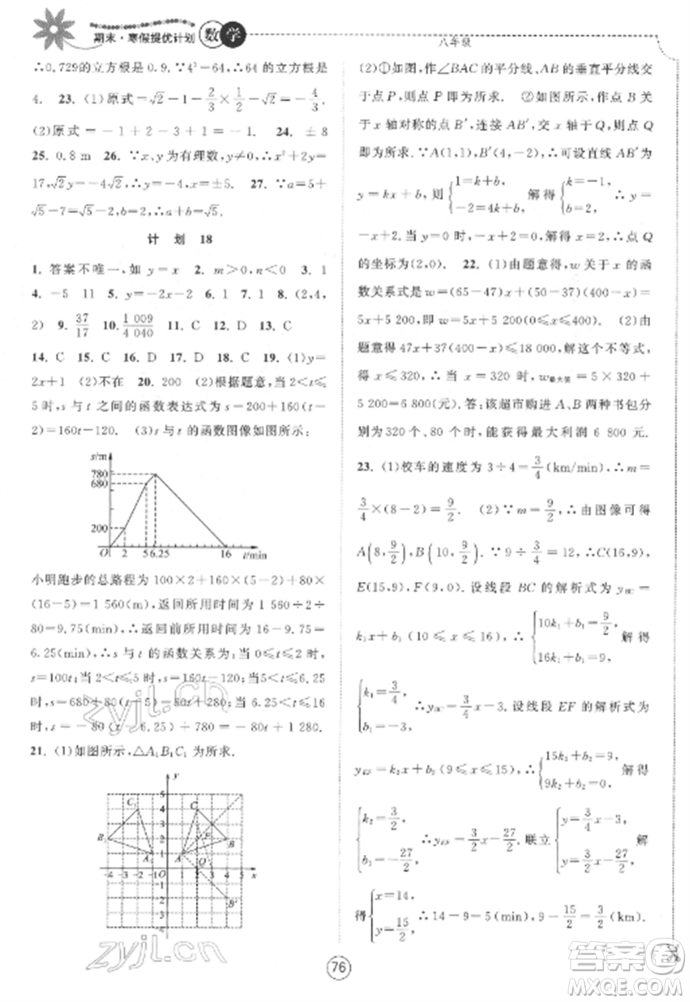 南京大學出版社2022期末寒假提優(yōu)計劃八年級數(shù)學全冊蘇科版參考答案