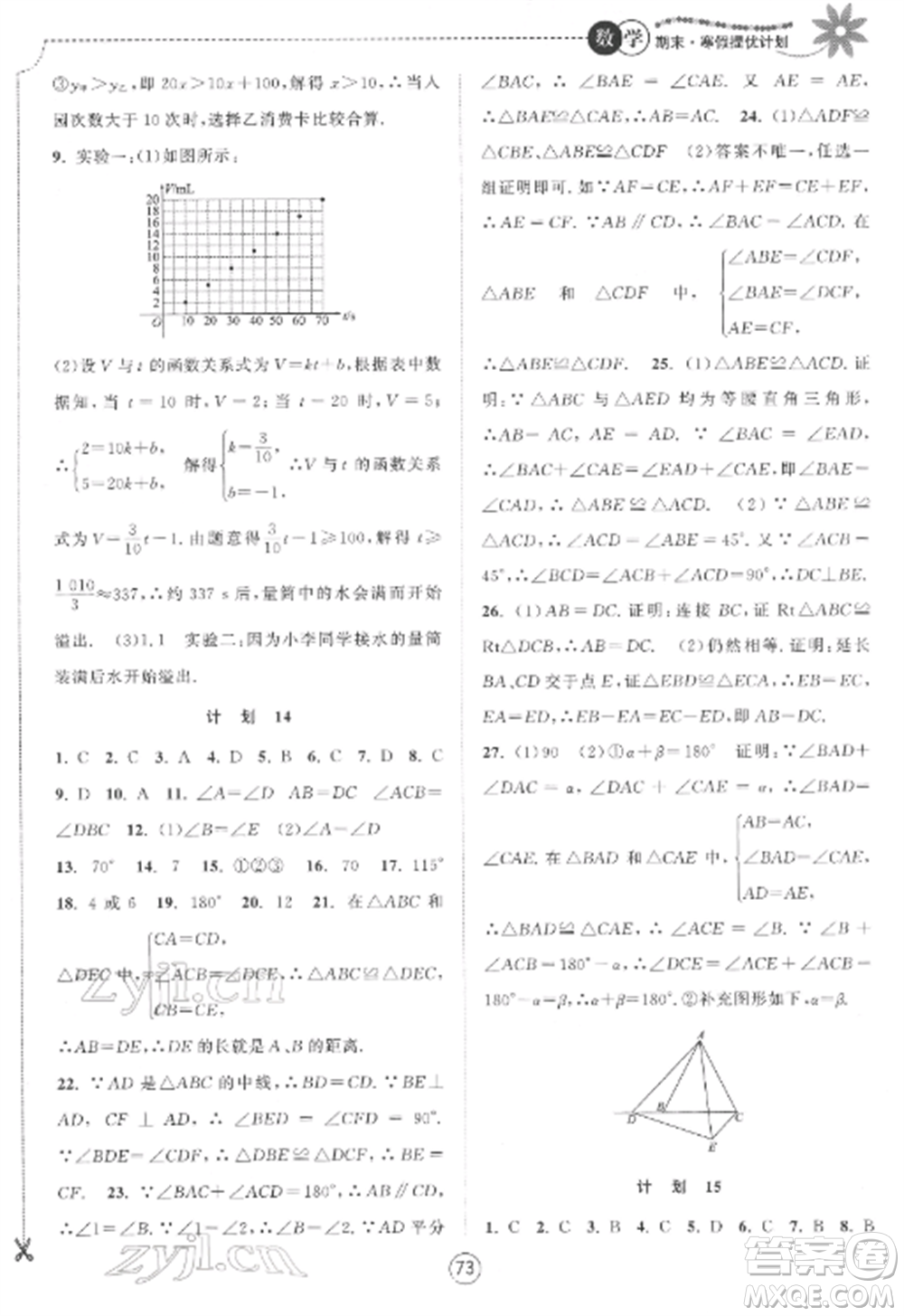 南京大學出版社2022期末寒假提優(yōu)計劃八年級數(shù)學全冊蘇科版參考答案