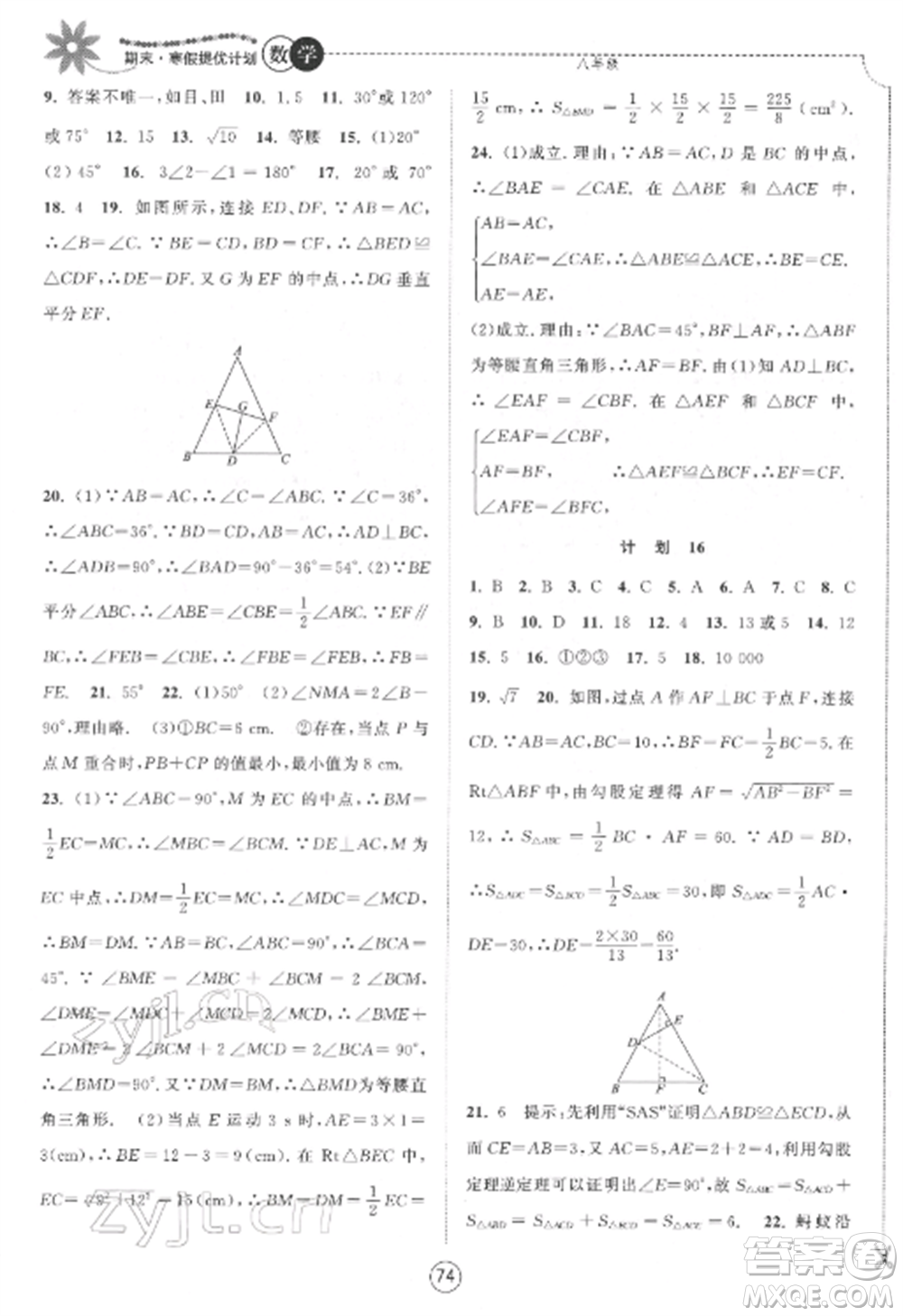 南京大學出版社2022期末寒假提優(yōu)計劃八年級數(shù)學全冊蘇科版參考答案