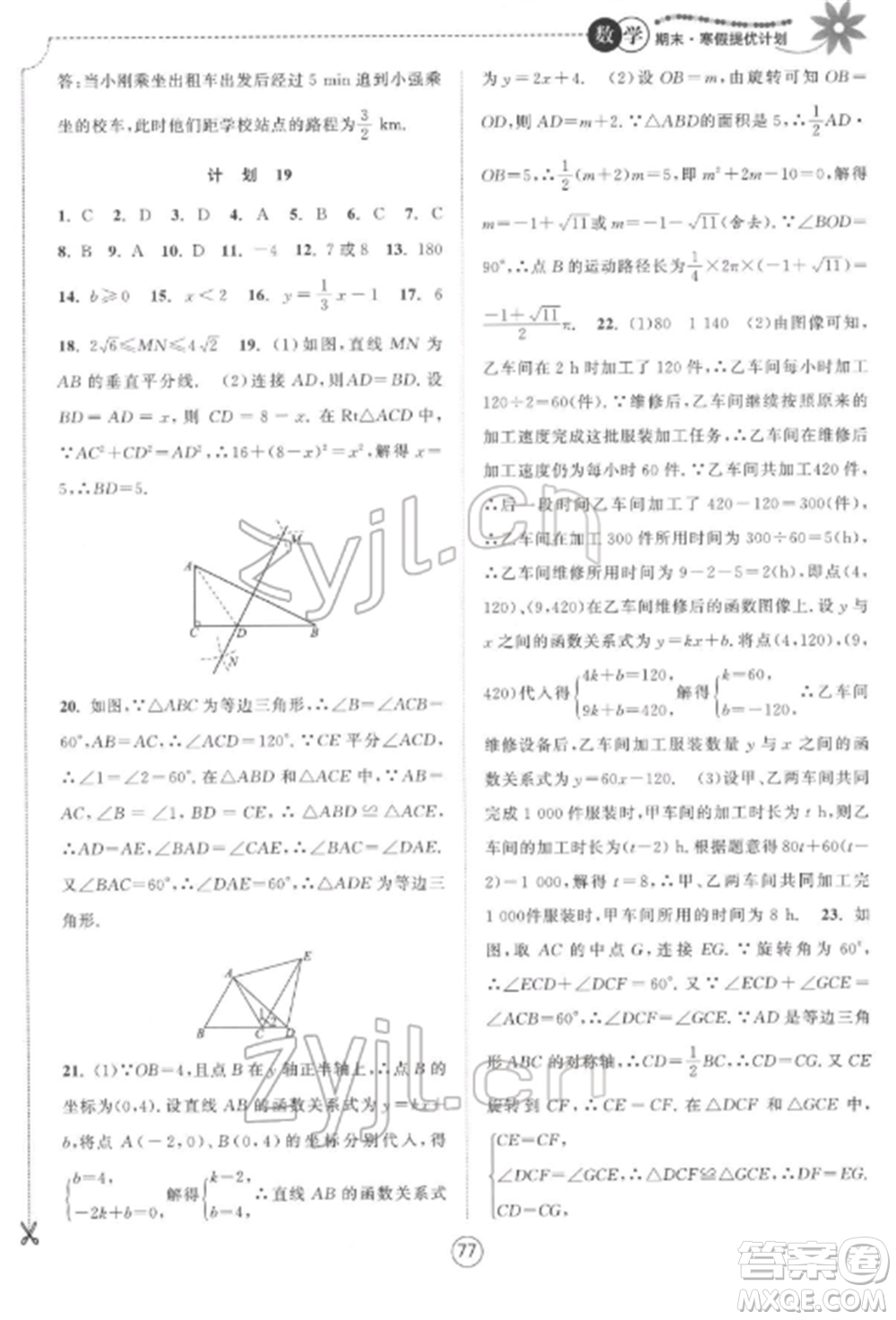 南京大學出版社2022期末寒假提優(yōu)計劃八年級數(shù)學全冊蘇科版參考答案