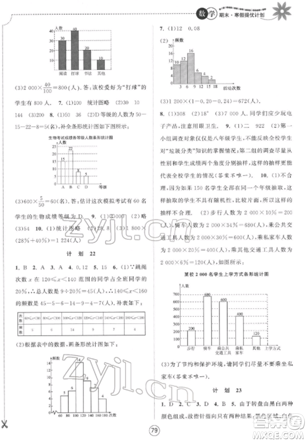 南京大學出版社2022期末寒假提優(yōu)計劃八年級數(shù)學全冊蘇科版參考答案