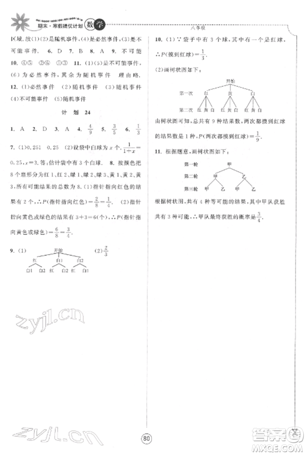 南京大學出版社2022期末寒假提優(yōu)計劃八年級數(shù)學全冊蘇科版參考答案