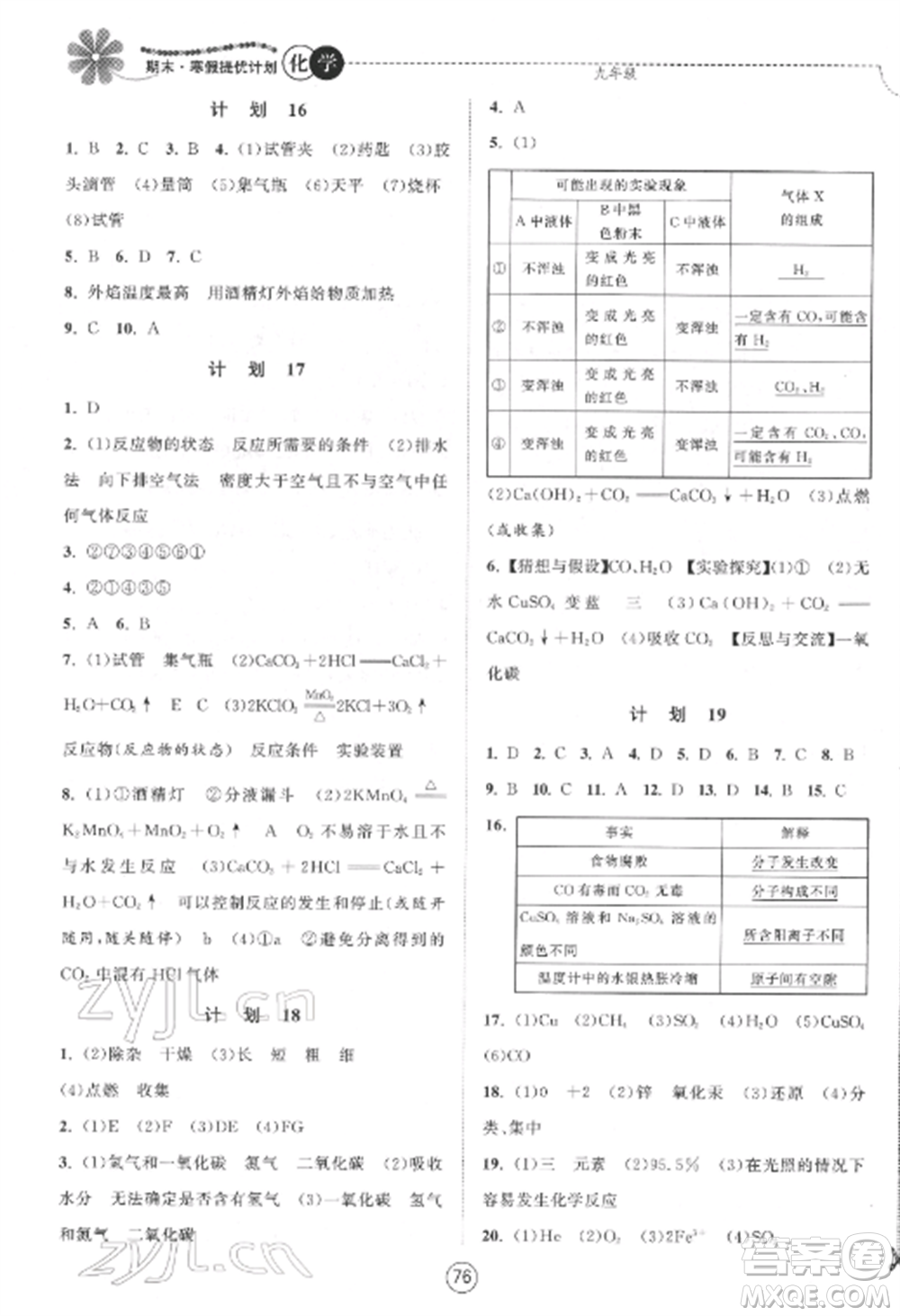 南京大學出版社2022期末寒假提優(yōu)計劃九年級化學全冊滬科版參考答案