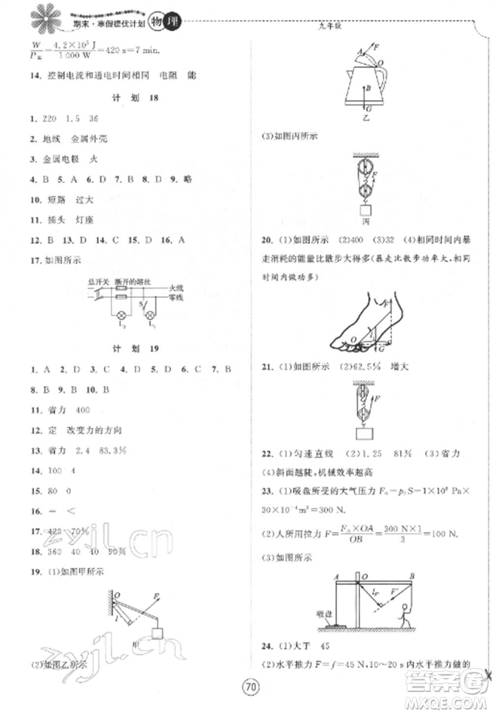 南京大學(xué)出版社2022期末寒假提優(yōu)計劃九年級物理全冊蘇科版參考答案