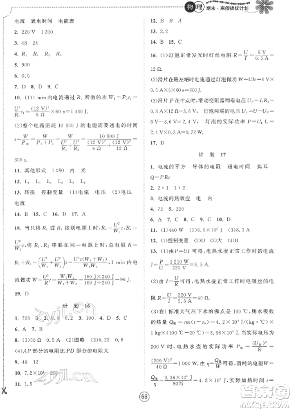 南京大學(xué)出版社2022期末寒假提優(yōu)計劃九年級物理全冊蘇科版參考答案