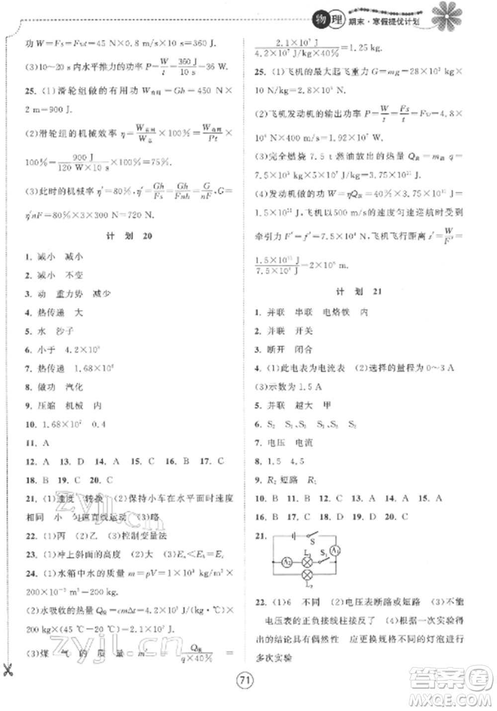 南京大學(xué)出版社2022期末寒假提優(yōu)計劃九年級物理全冊蘇科版參考答案