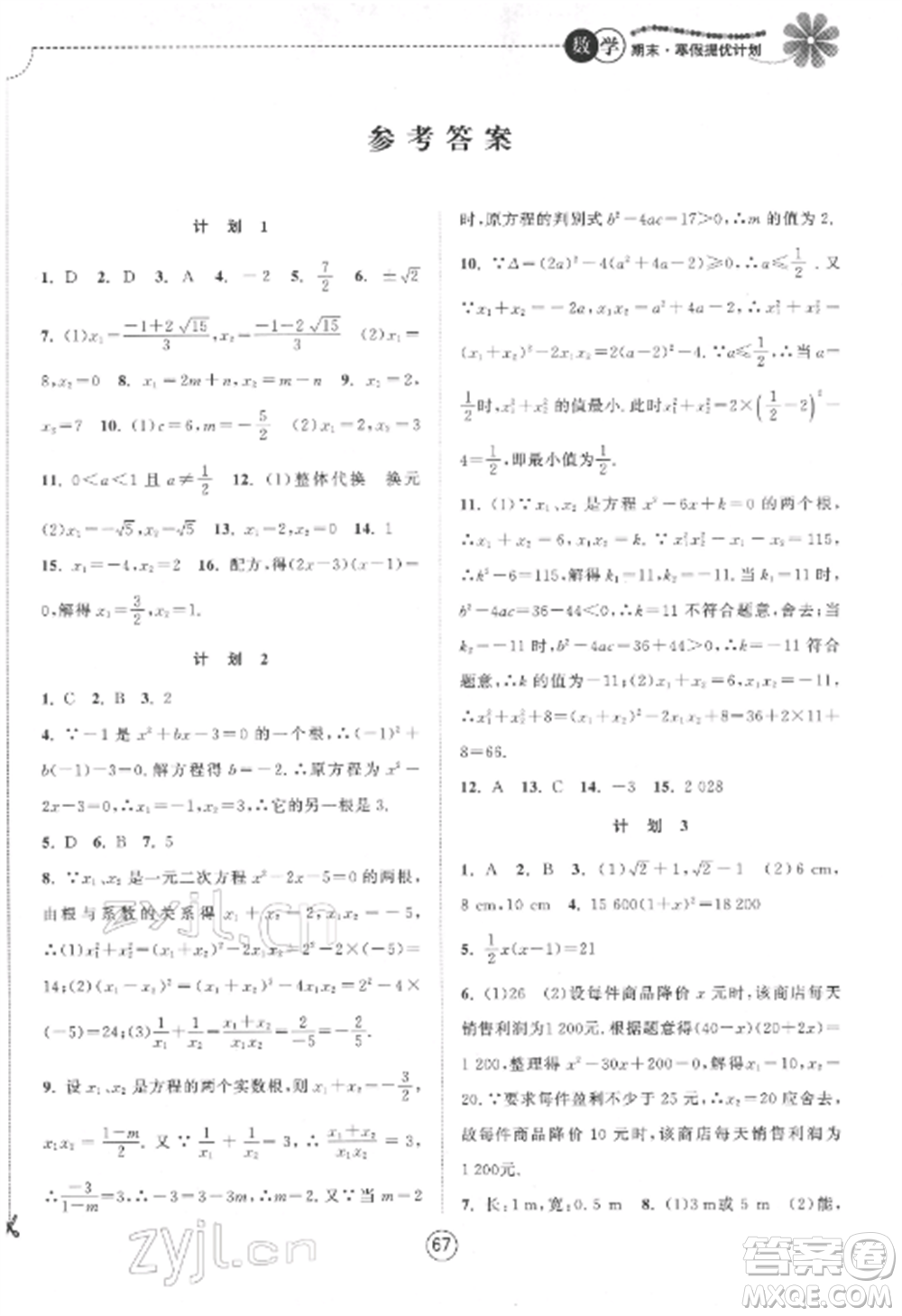 南京大學(xué)出版社2022期末寒假提優(yōu)計劃九年級數(shù)學(xué)全冊蘇科版參考答案