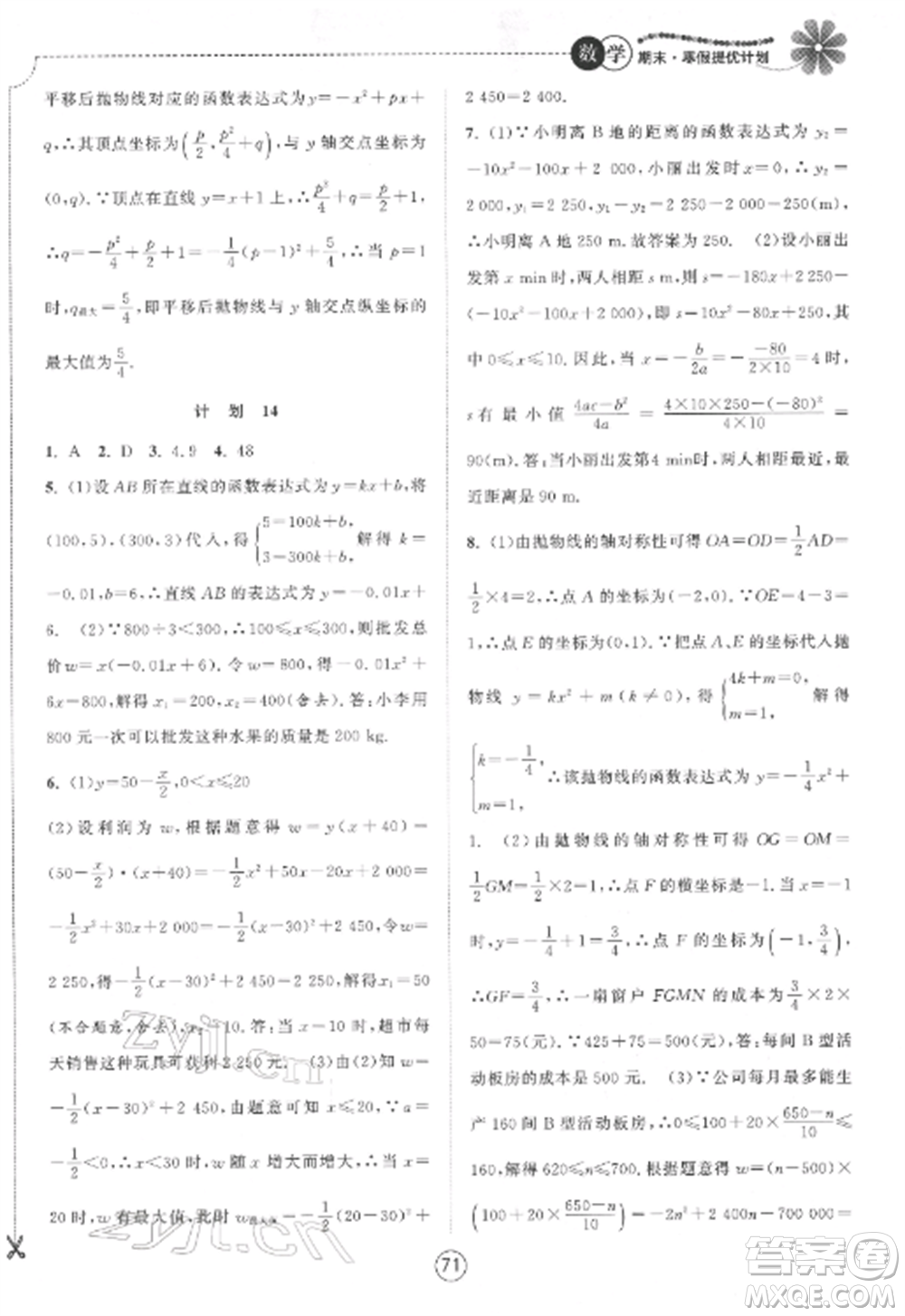 南京大學(xué)出版社2022期末寒假提優(yōu)計劃九年級數(shù)學(xué)全冊蘇科版參考答案