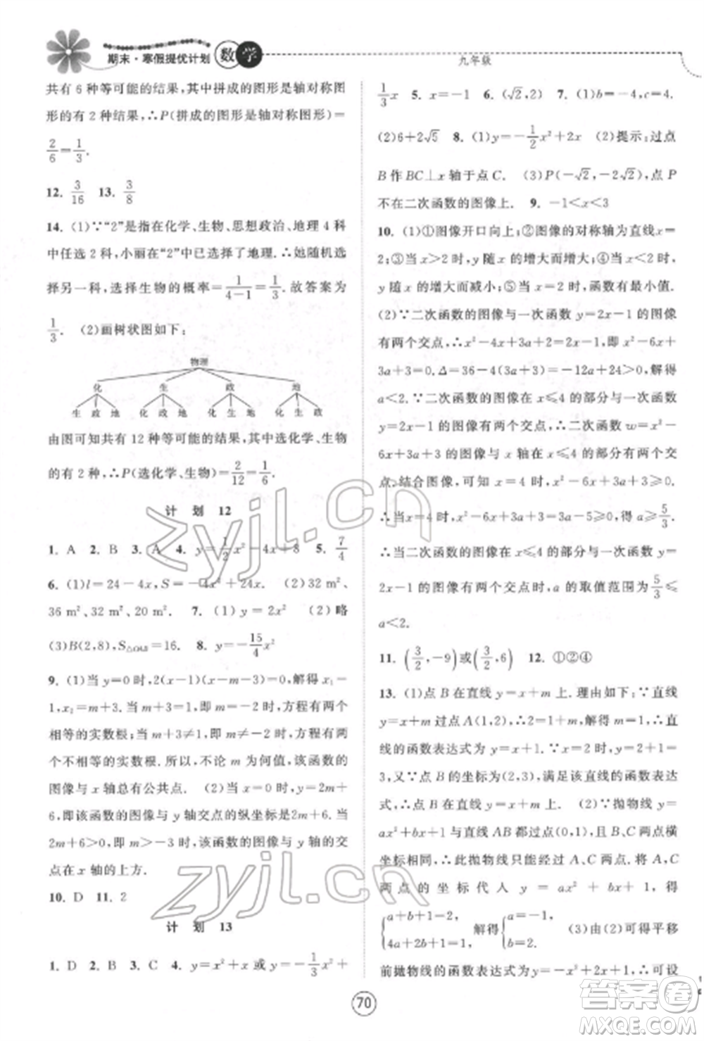 南京大學(xué)出版社2022期末寒假提優(yōu)計劃九年級數(shù)學(xué)全冊蘇科版參考答案