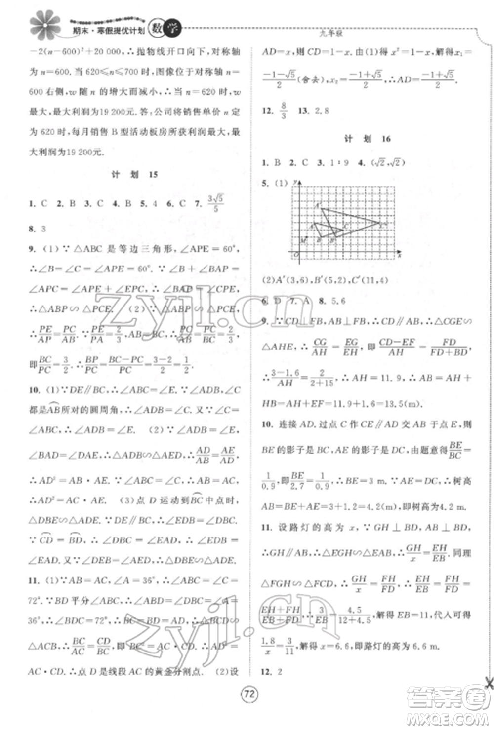 南京大學(xué)出版社2022期末寒假提優(yōu)計劃九年級數(shù)學(xué)全冊蘇科版參考答案