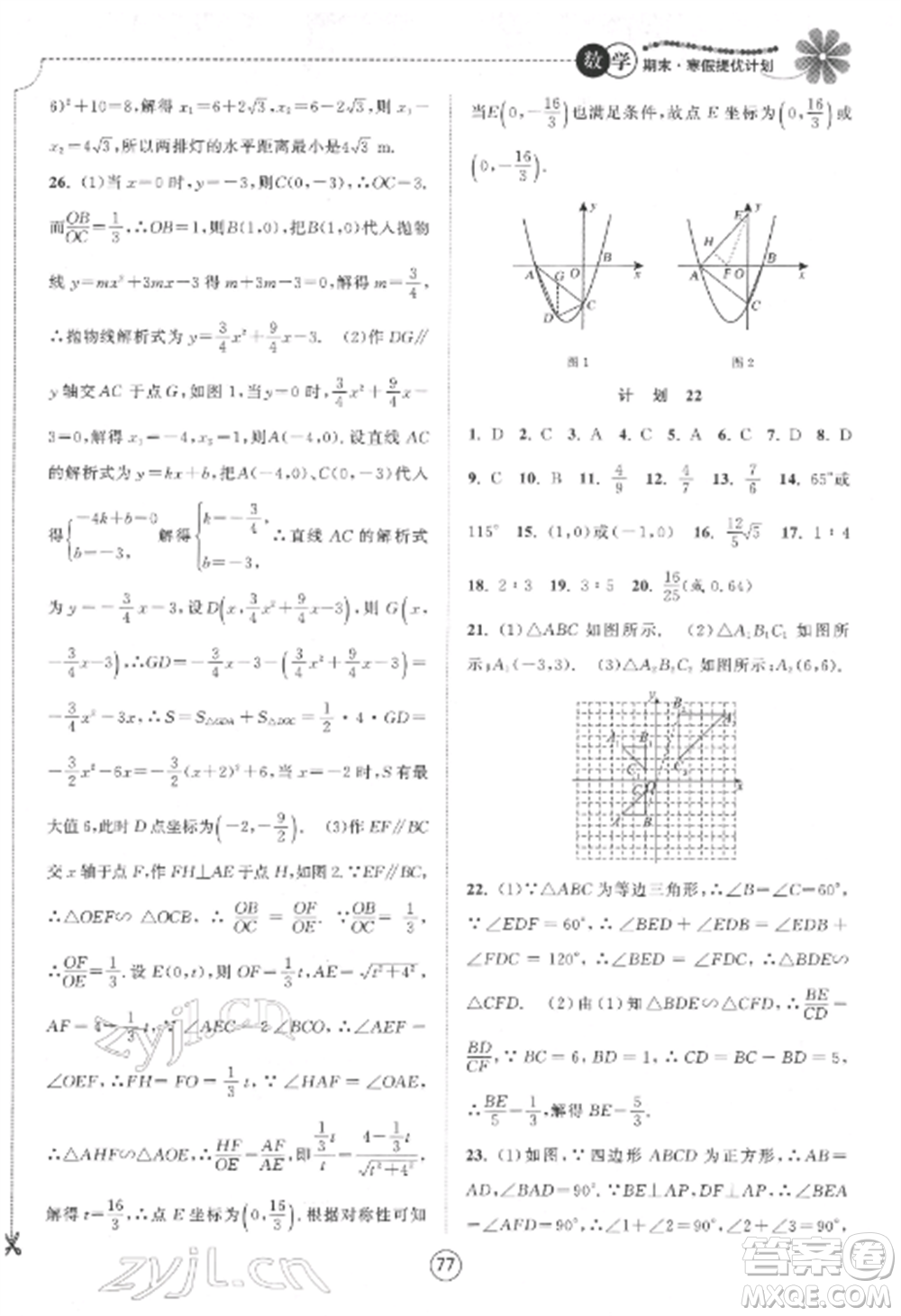 南京大學(xué)出版社2022期末寒假提優(yōu)計劃九年級數(shù)學(xué)全冊蘇科版參考答案