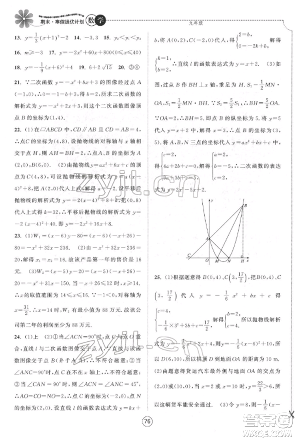 南京大學(xué)出版社2022期末寒假提優(yōu)計劃九年級數(shù)學(xué)全冊蘇科版參考答案