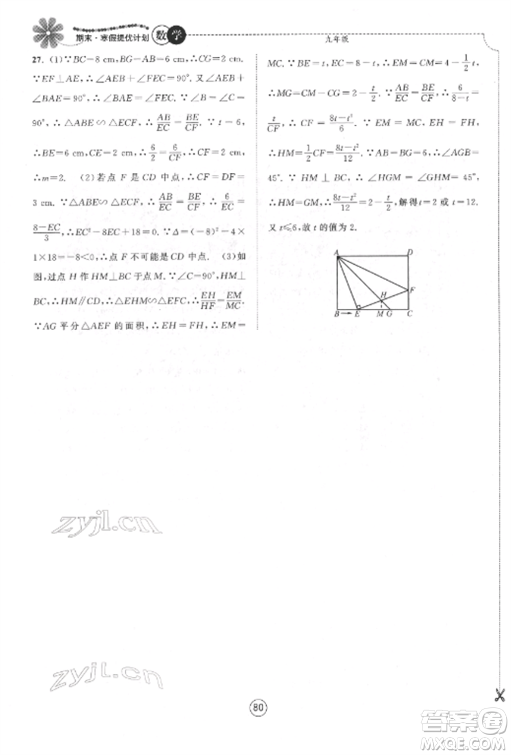 南京大學(xué)出版社2022期末寒假提優(yōu)計劃九年級數(shù)學(xué)全冊蘇科版參考答案