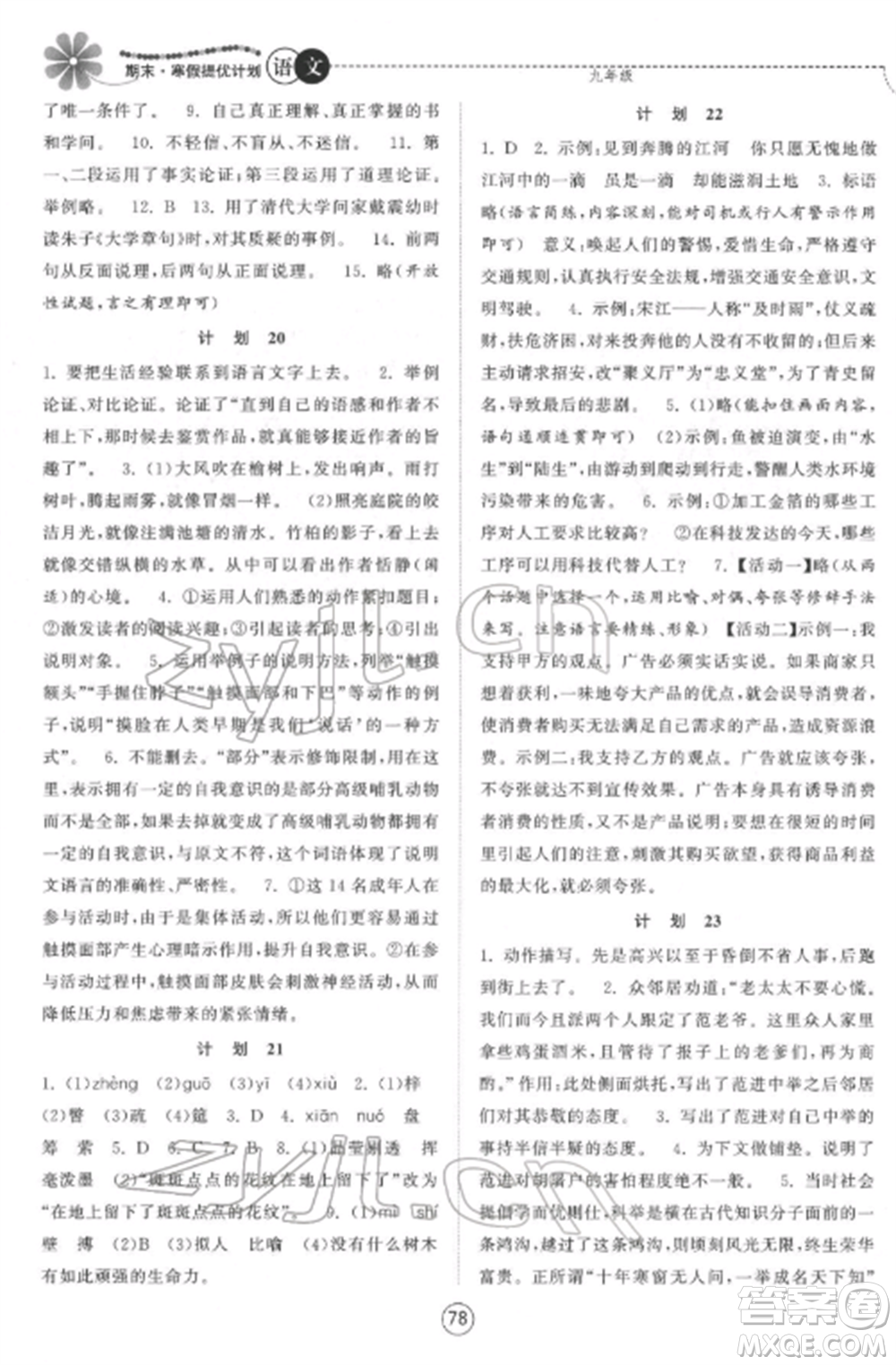 南京大學出版社2022期末寒假提優(yōu)計劃九年級語文全冊人教版參考答案