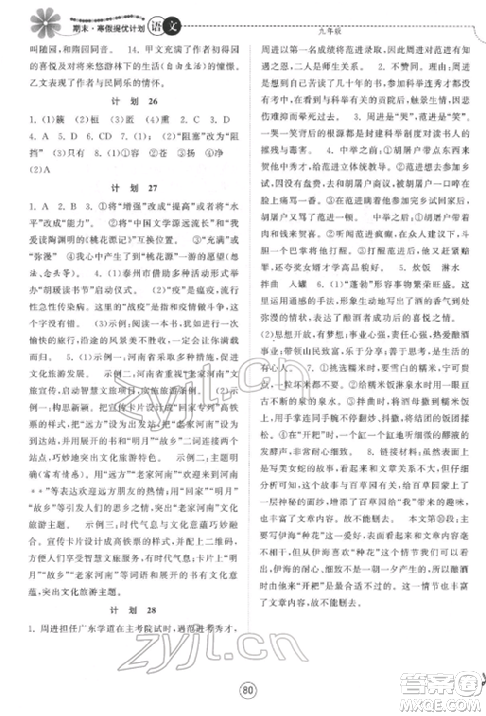 南京大學出版社2022期末寒假提優(yōu)計劃九年級語文全冊人教版參考答案