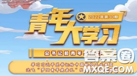 青年大學習2022年第30期截圖 青年大學習2022年第30期題目答案完整版