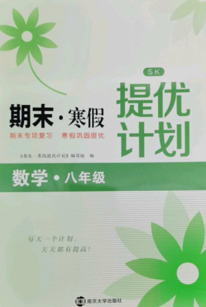 南京大學出版社2022期末寒假提優(yōu)計劃八年級數(shù)學全冊蘇科版參考答案