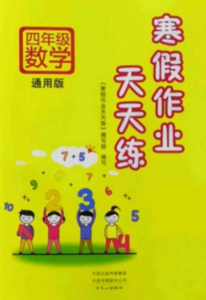 文心出版社2022寒假作業(yè)天天練四年級(jí)數(shù)學(xué)全冊通用版參考答案