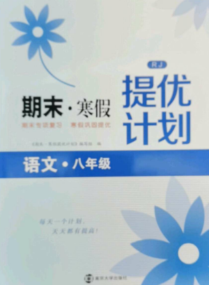 南京大學出版社2022期末寒假提優(yōu)計劃八年級語文全冊人教版參考答案