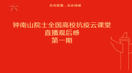 鐘南山院士全國(guó)高?？挂咴普n堂直播觀(guān)后感300字