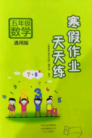 文心出版社2022寒假作業(yè)天天練五年級數(shù)學(xué)全冊通用版參考答案