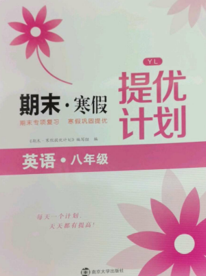 南京大學(xué)出版社2022期末寒假提優(yōu)計(jì)劃八年級(jí)英語(yǔ)全冊(cè)譯林版參考答案