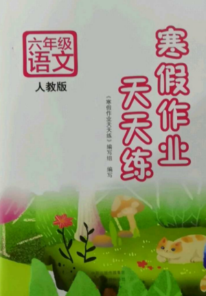 文心出版社2022寒假作業(yè)天天練六年級(jí)語文全冊(cè)人教版參考答案