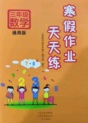 文心出版社2022寒假作業(yè)天天練三年級數(shù)學(xué)全冊通用版參考答案