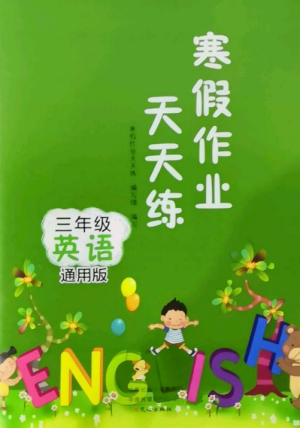 文心出版社2022寒假作業(yè)天天練三年級(jí)英語(yǔ)全冊(cè)通用版參考答案