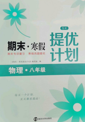 南京大學(xué)出版社2022期末寒假提優(yōu)計(jì)劃八年級(jí)物理全冊(cè)蘇科版參考答案