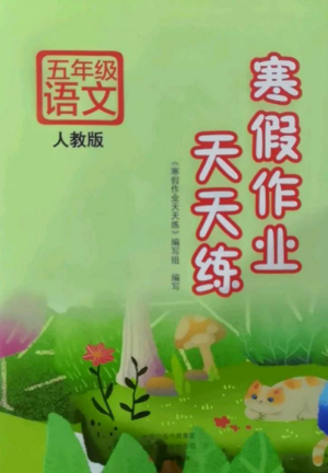 文心出版社2022寒假作業(yè)天天練五年級(jí)語(yǔ)文全冊(cè)人教版參考答案