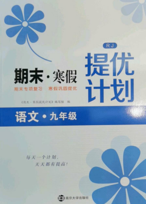 南京大學出版社2022期末寒假提優(yōu)計劃九年級語文全冊人教版參考答案