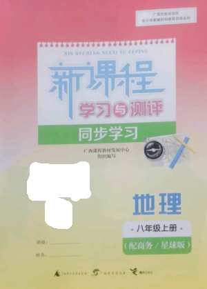 廣西教育出版社2022新課程學(xué)習(xí)與測評同步學(xué)習(xí)八年級地理上冊商務(wù)星球版參考答案