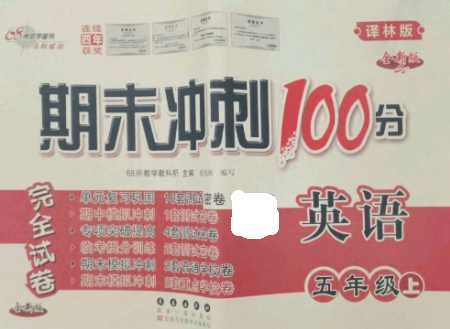 長春出版社2022期末沖刺100分完全試卷五年級英語上冊譯林版參考答案