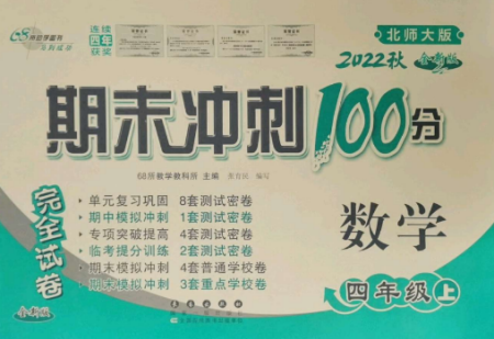 長(zhǎng)春出版社2022期末沖刺100分完全試卷四年級(jí)數(shù)學(xué)上冊(cè)北師大版參考答案