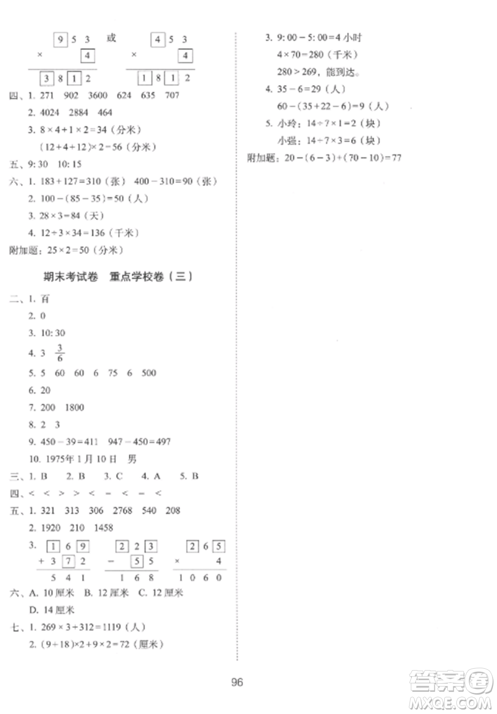 長春出版社2022期末沖刺100分完全試卷三年級數(shù)學(xué)上冊人教版參考答案