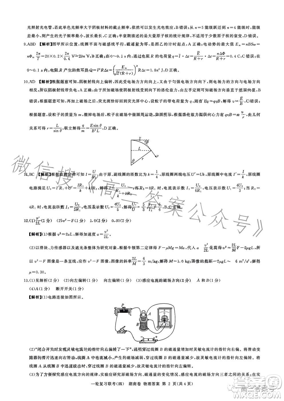 百師聯(lián)盟2022屆高三一輪復(fù)習(xí)聯(lián)考四湖南卷物理試卷答案