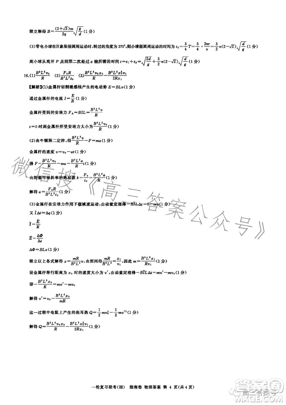 百師聯(lián)盟2022屆高三一輪復(fù)習(xí)聯(lián)考四湖南卷物理試卷答案